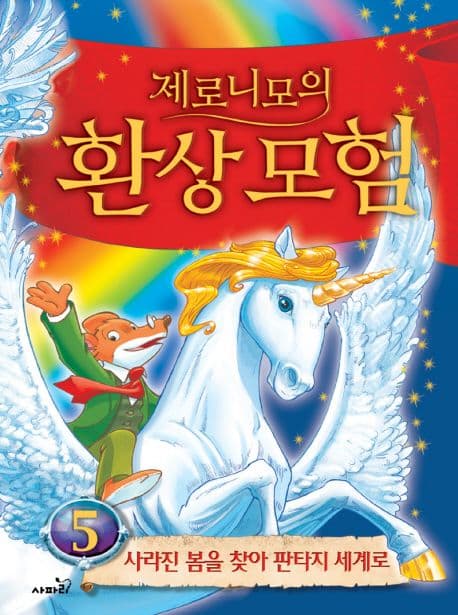 제로니모의 환상모험 5 표지