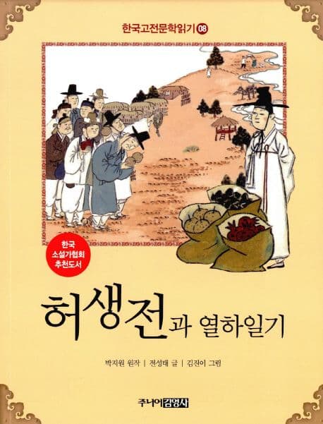 허생전과 열하일기 표지