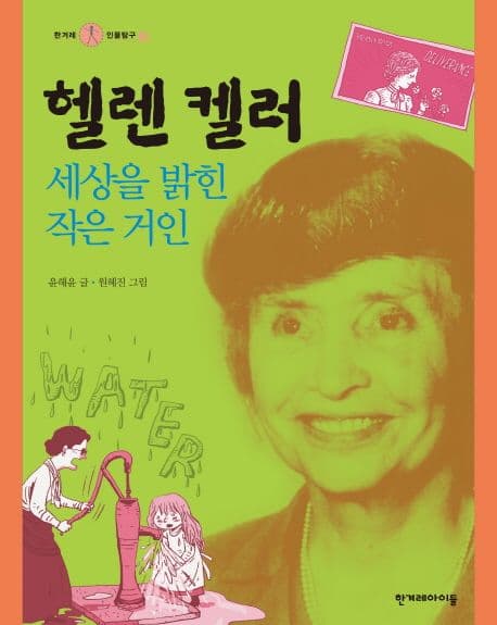 헬렌 켈러 : 세상을 밝힌 작은 거인 표지