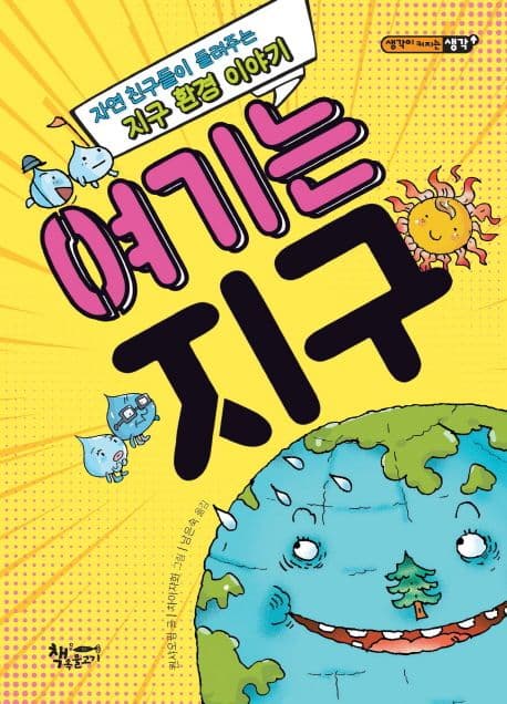여기는 지구 : 자연 친구들이 들려주는 지구 환경 이야기 표지