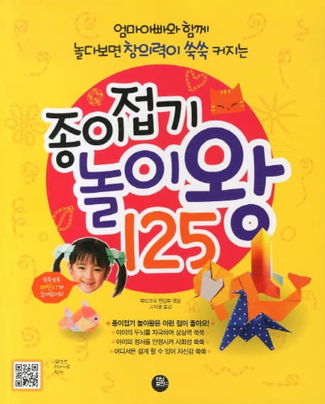 엄마와 아빠와 함께 놀다보면 창의력이 쑥쑥 커지는  종이접기 놀이왕125 표지