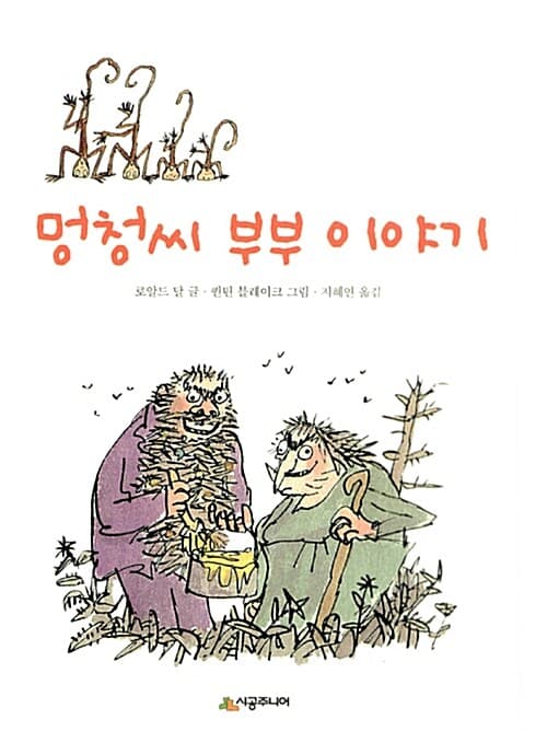 멍청씨 부부이야기 표지