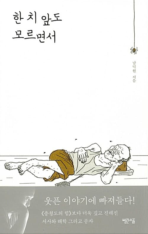한 치 앞도 모르면서 표지