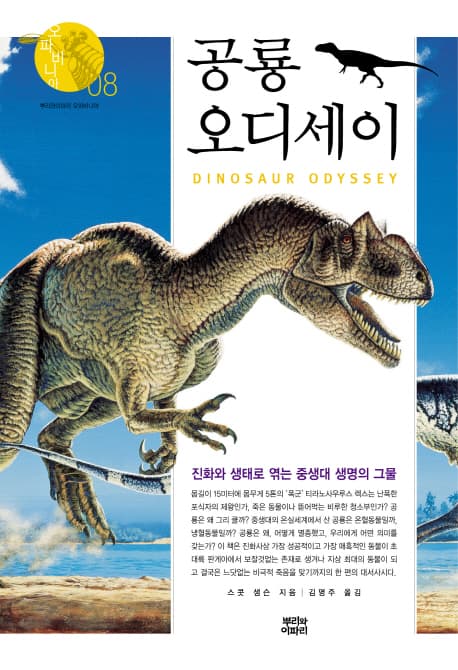 공룡 오디세이:진화와 생태로 엮는 중생대 생명의 그물 표지