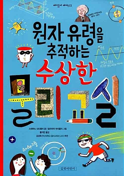 (원자 유령을 추적하는 수상한) 물리 교실 표지