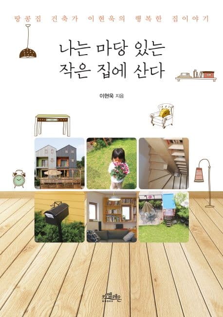 나는 마당 있는 작은 집에 산다  : 땅콩집 건축가 이현욱의 행복한 집이야기 표지