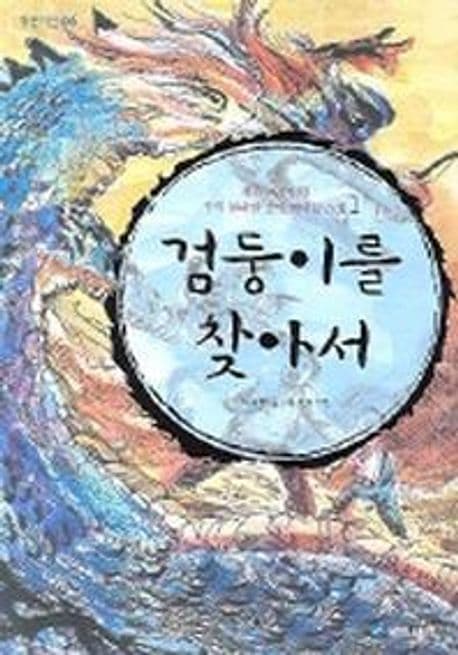 검둥이를 찾아서: 표지