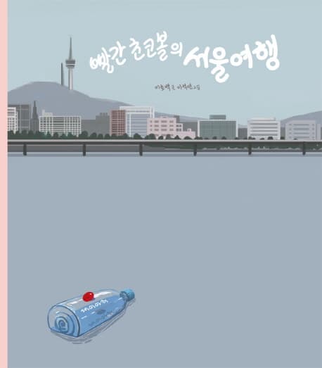 빨간 초코볼의 서울여행 표지