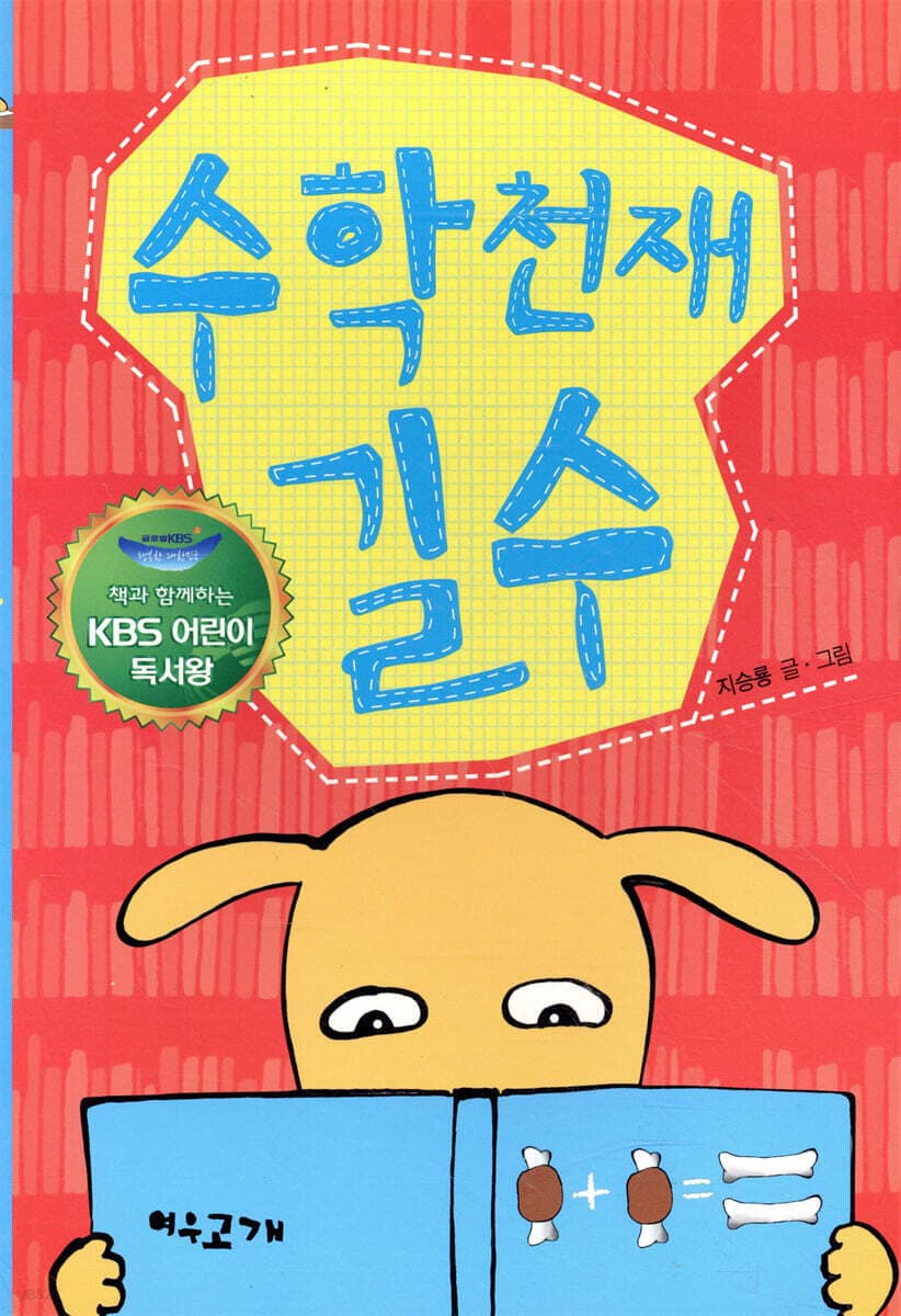 수학 천재 길수 표지