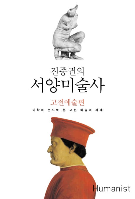 (진중권의)서양미술사 표지