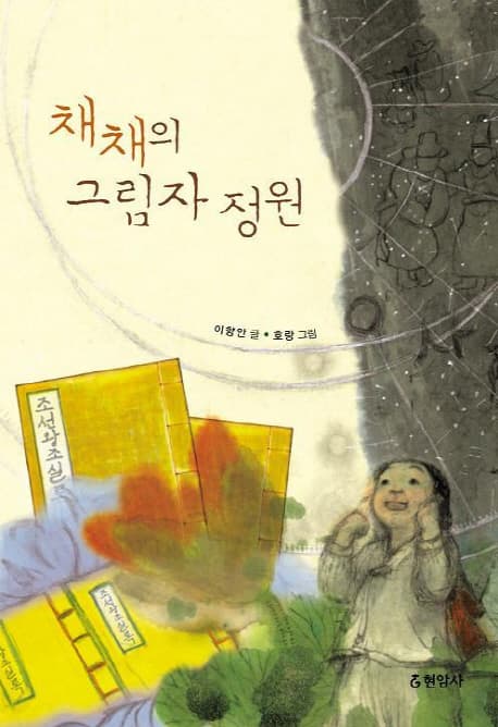 채채의그림자정원 표지