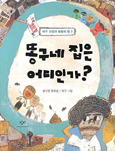똥구네 집은 어디인가?  : 김기정 동화집 표지