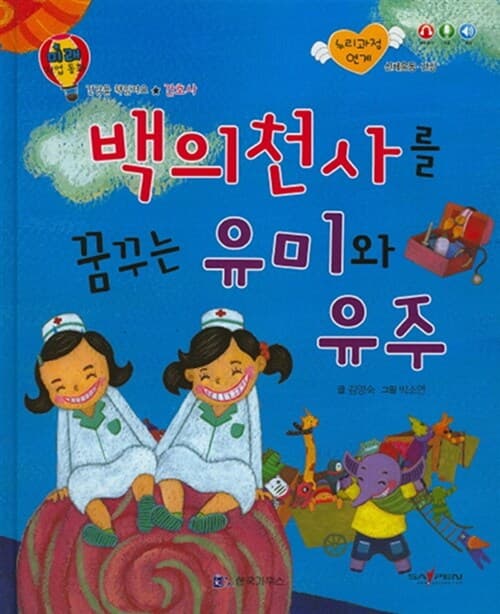 백의 천사를 꿈꾸는 유미와 유주 표지