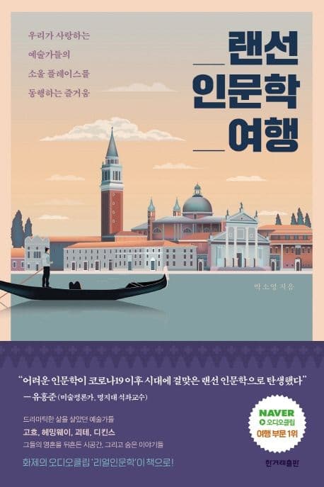 랜선 인문학 여행 : 우리가 사랑하는 예술가들의 소울 플레이스를 동행하는 즐거움 표지