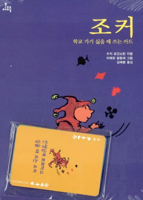 조커 : 학교 가기 싫을때 쓰는 카드 표지