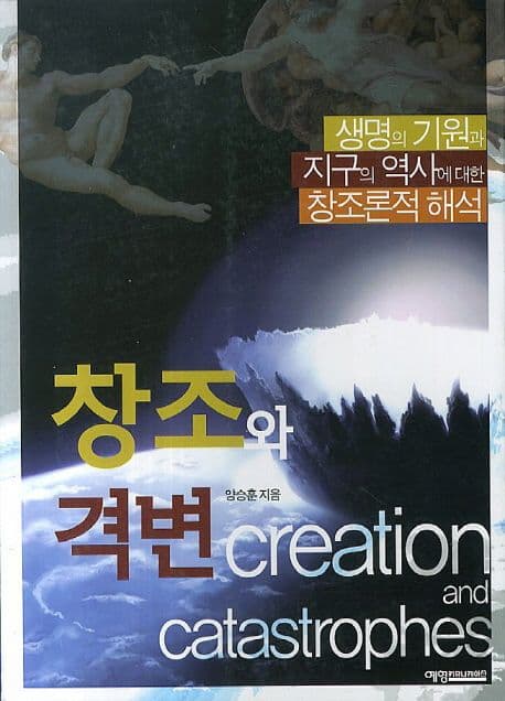 창조와 격변 : 생명의 기원과 지구의 역사에 대한 창조론적 해석 표지