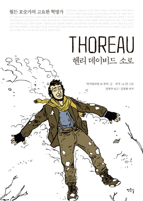 헨리 데이비드 소로  : 월든 호숫가의 고요한 혁명가 표지