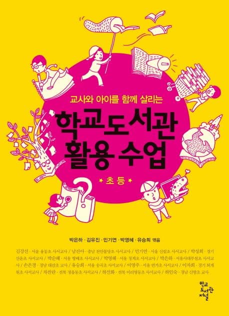 (교사와 아이를 함께 살리는) 학교도서관 활용 수업 : 초등 표지