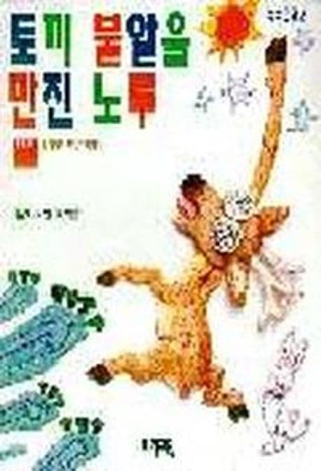 토끼 불알을 만진 노루 표지