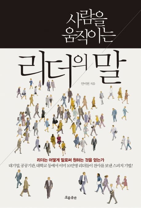 사람을 움직이는 리더의 말 표지