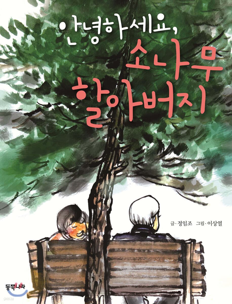 안녕하세요, 소나무 할아버지 표지