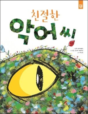 친절한 악어씨 표지