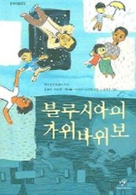블루시아의 가위바위보 표지