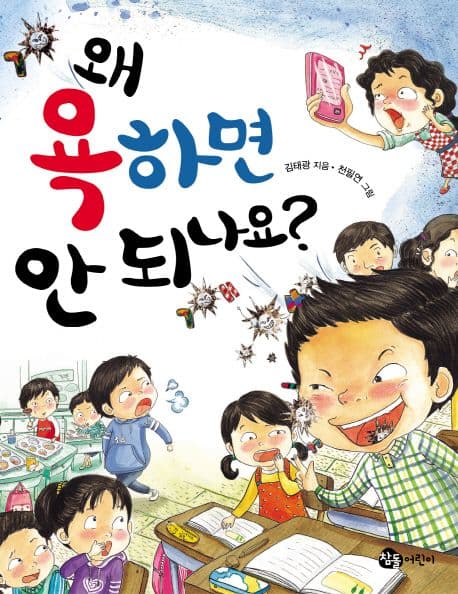 왜 욕하면 안 되나요? 표지
