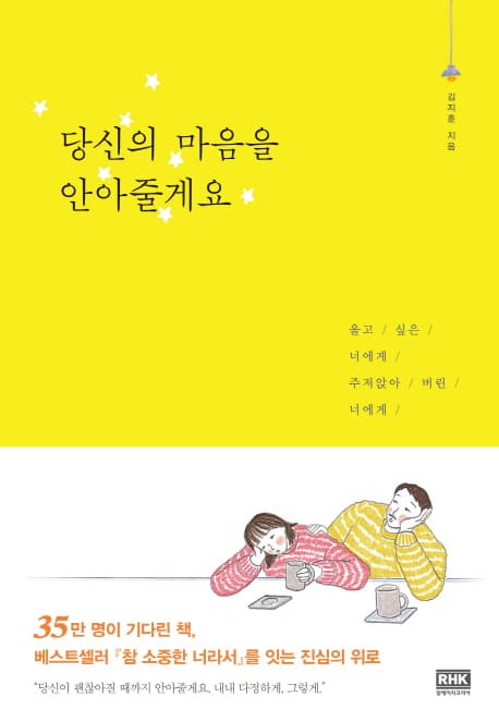 당신의 마음을 안아줄게요 : 울고 싶은 너에게 주저앉아 버린 너에게 표지