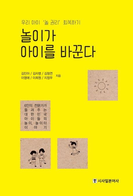 놀이가 아이를 바꾼다 표지