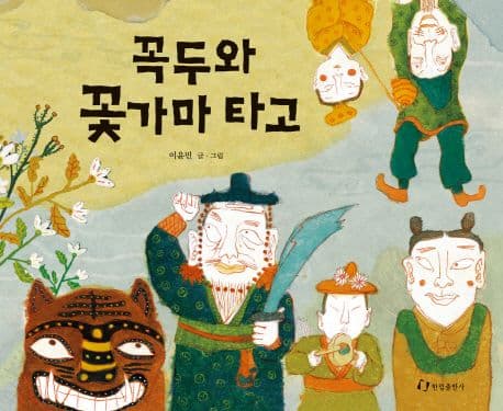 꼭두와 꽃가마 타고 표지