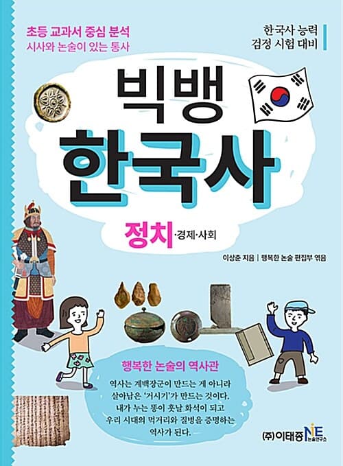 빅뱅 한국사 :정치.경제.사회 표지
