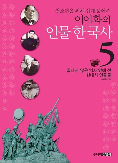 (청소년을 위해 쉽게 풀어쓴)이이화의 인물 한국사 5 표지