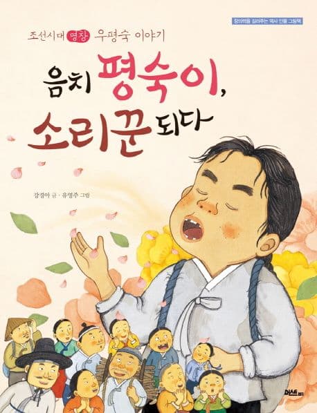 음치 평숙이, 소리꾼 되다  : 조선시대 명창 우평숙 이야기 표지
