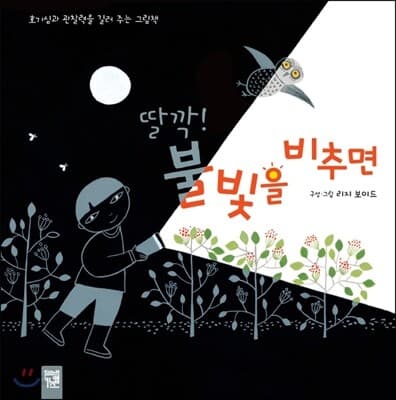딸깍! 불빛을 비추면 표지