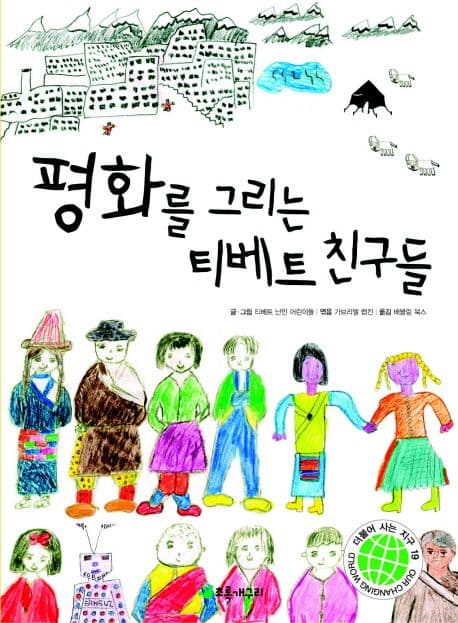 평화를 그리는 티베트 친구들  : 티베트 난민 어린이들이 쓰고 그린 평화 이야기 표지