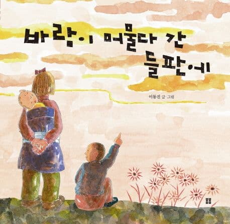 바람이 머물다 간 들판에 표지