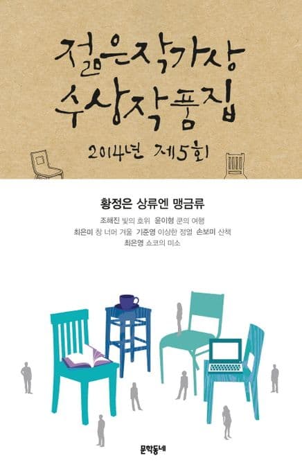 (2014 제5회) 젊은작가상 수상작품집 표지