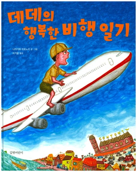 데데의 행복한 비행 일기 표지