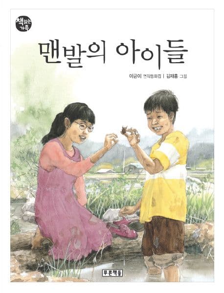 맨발의 아이들 : 이금이 연작동화집 표지