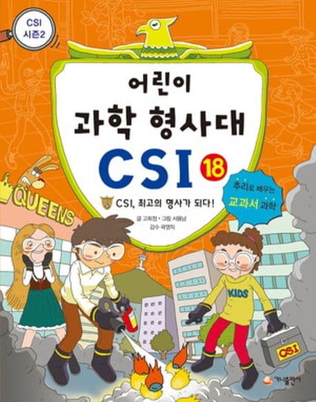 어린이 과학 형사대 CSI 표지