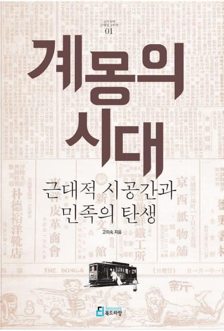 계몽의 시대  : 근대적 시공간과 민족의 탄생 표지