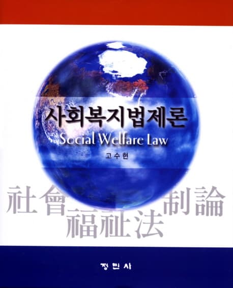 사회복지법제론 표지