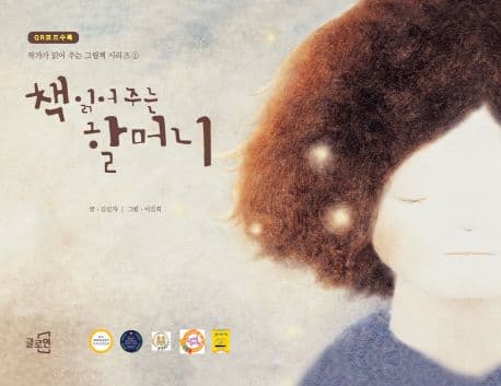 책 읽어 주는 할머니 표지
