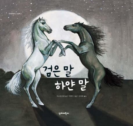 검은 말 하얀 말 표지