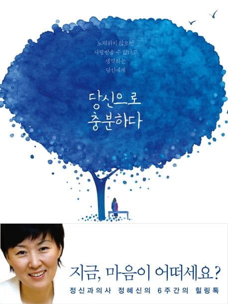 당신으로 충분하다  : 정신과 의사 정혜신의 6주간의 힐링톡 표지