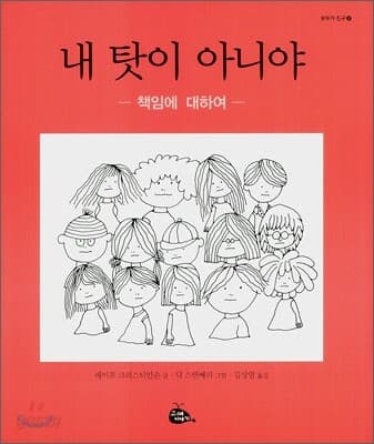 내 탓이 아니야: 책임에 대하여 표지
