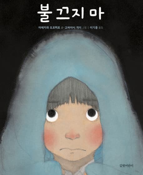 불 끄지 마 표지