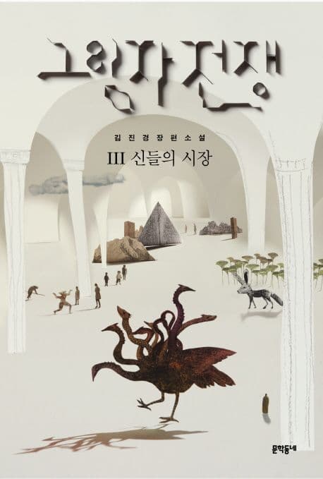 그림자 전쟁. 3 : 신들의 시장 표지