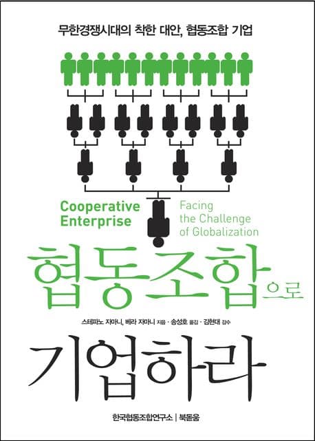 협동조합으로 기업하라 표지